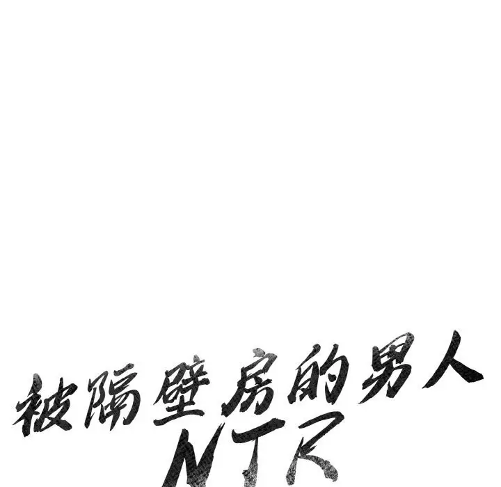 漫画《被隔壁房的男人NTR》第7话第14张图