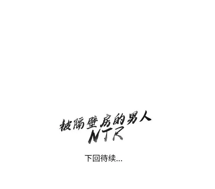 漫画《被隔壁房的男人NTR》第9话第180张图