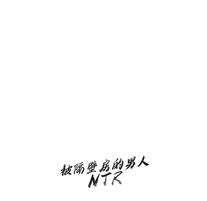 漫画《被隔壁房的男人NTR》第10话第133张图