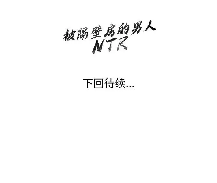 漫画《被隔壁房的男人NTR》第11话第157张图