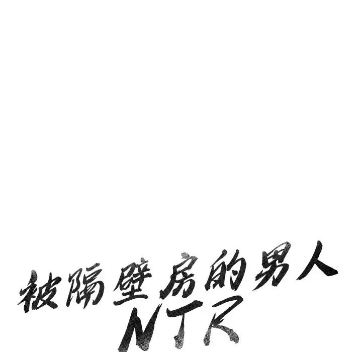 漫画《被隔壁房的男人NTR》第13话第11张图
