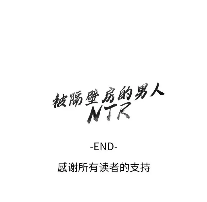 漫画《被隔壁房的男人NTR》第13话第164张图