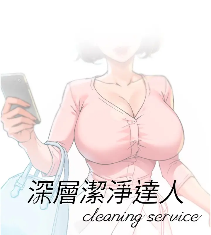 漫画《深层洁净达人》第11话第36张图