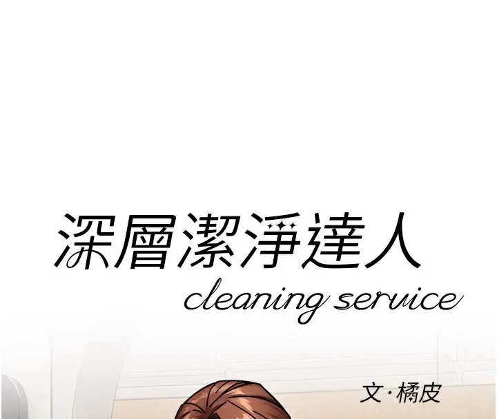 漫画《深层洁净达人》第44话第4张图
