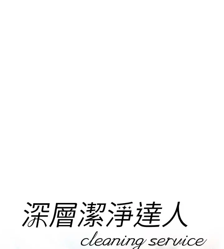 漫画《深层洁净达人》第45话第12张图