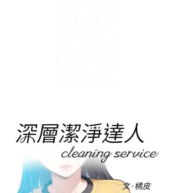漫画《深层洁净达人》第48话第19张图