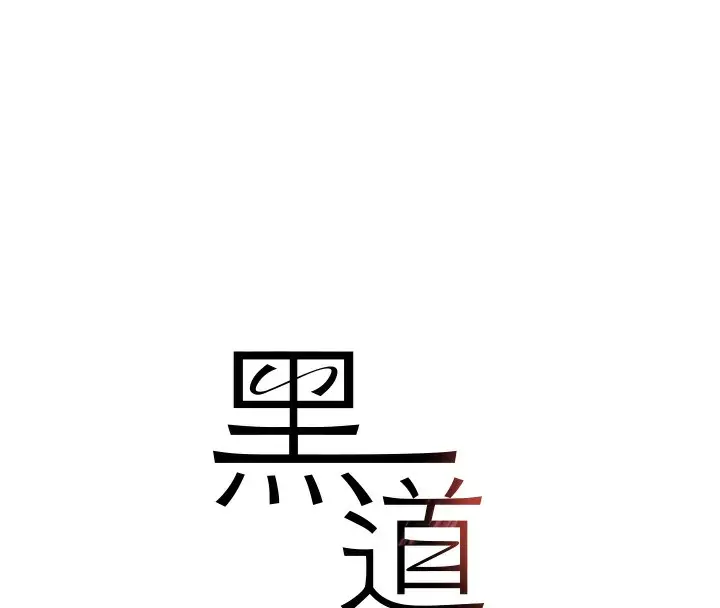漫画《黑道千金》第2话第23张图