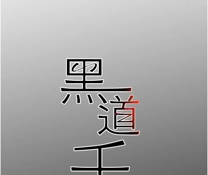 漫画《黑道千金》第4话第13张图
