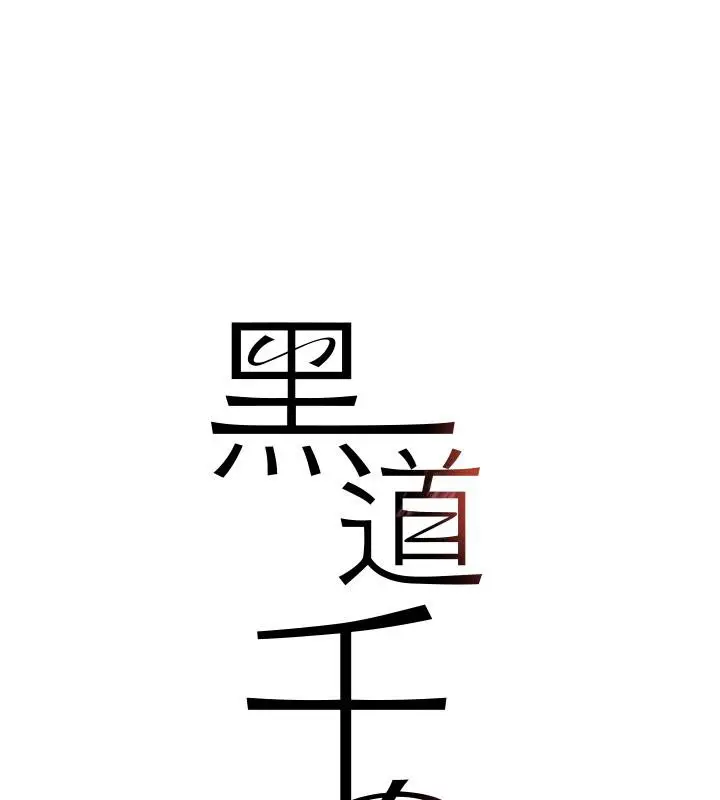 漫画《黑道千金》第5话第13张图