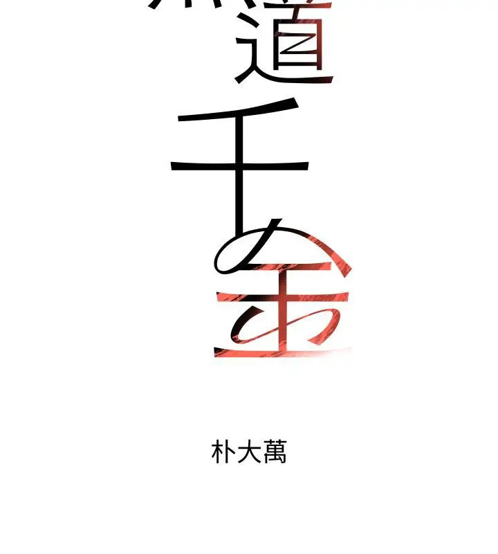 漫画《黑道千金》第6话第21张图