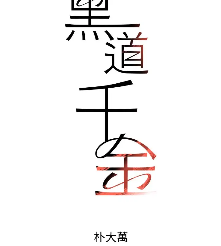 漫画《黑道千金》第7话第53张图