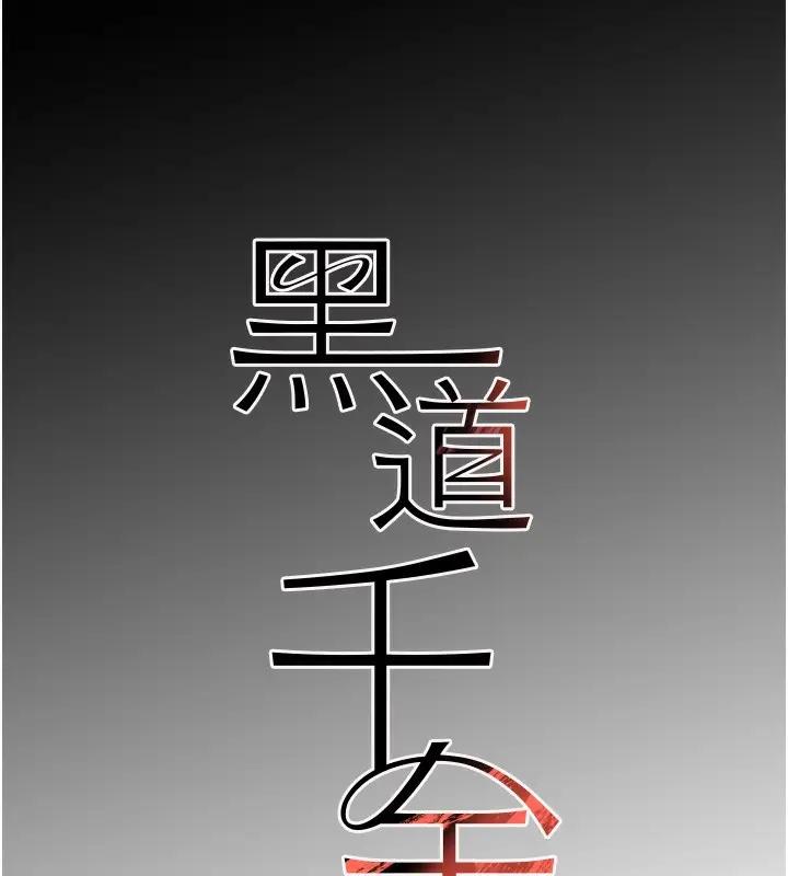 漫画《黑道千金》第9话第17张图