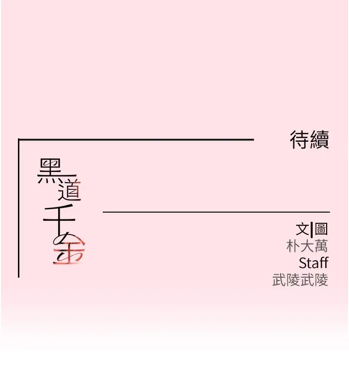 漫画《黑道千金》第10话第192张图