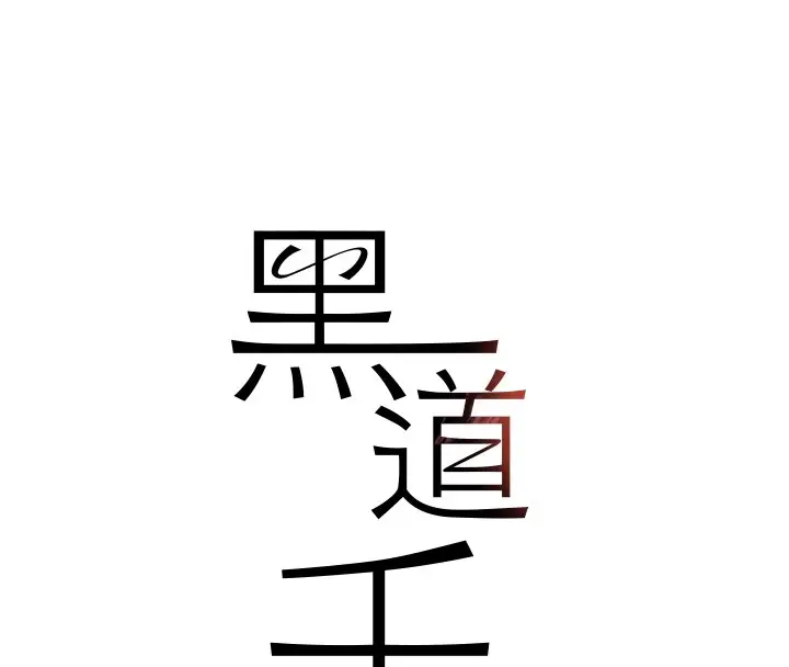 漫画《黑道千金》第12话第8张图
