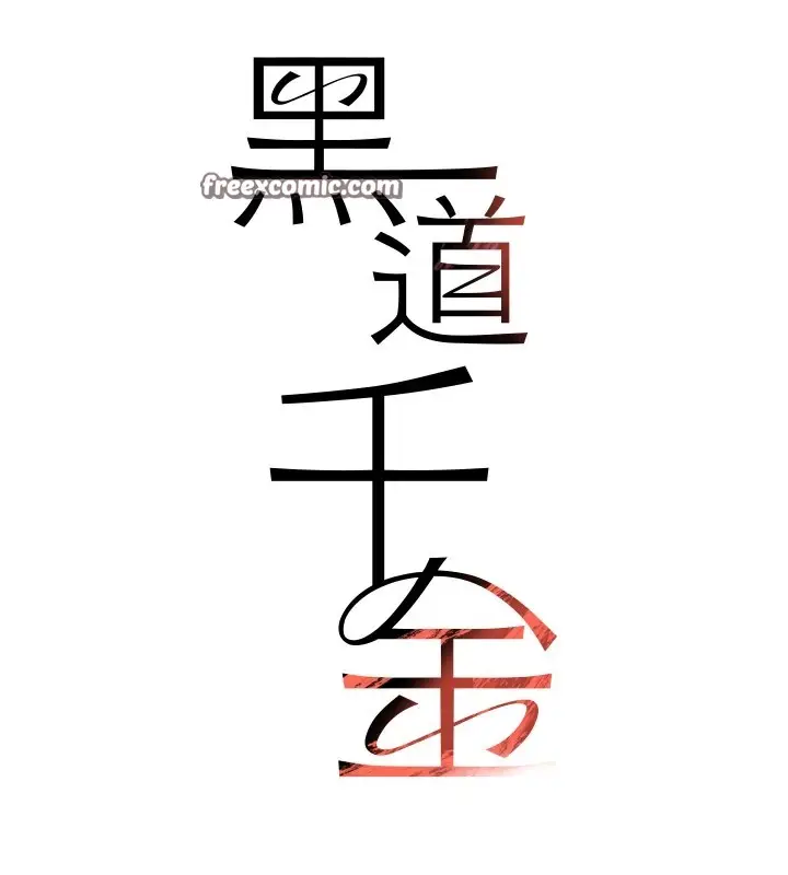 漫画《黑道千金》第13话第15张图