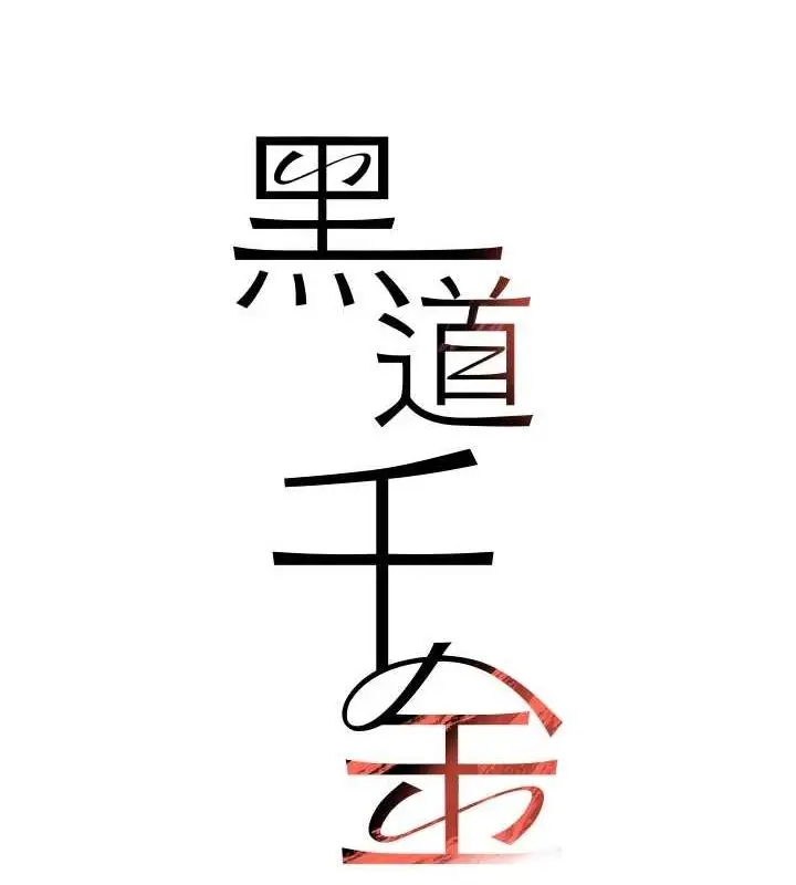 漫画《黑道千金》第14话第14张图