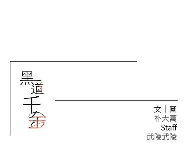 漫画《黑道千金》第14话第141张图