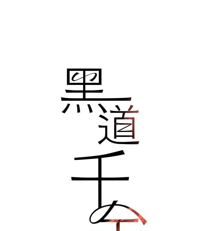 漫画《黑道千金》第16话第14张图