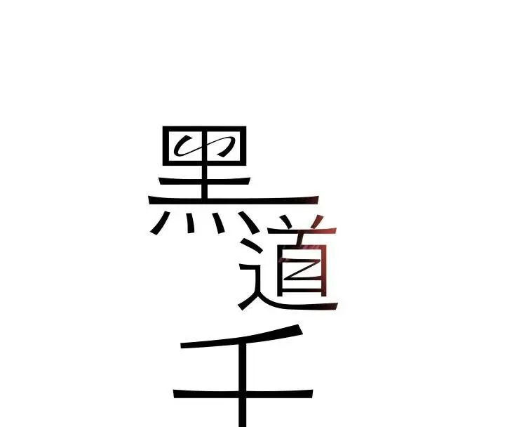 漫画《黑道千金》第18话第14张图
