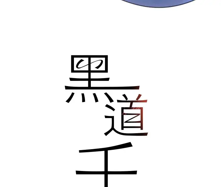 漫画《黑道千金》第20话第24张图