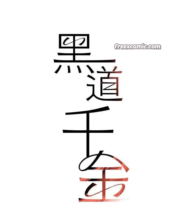 漫画《黑道千金》第21话第15张图