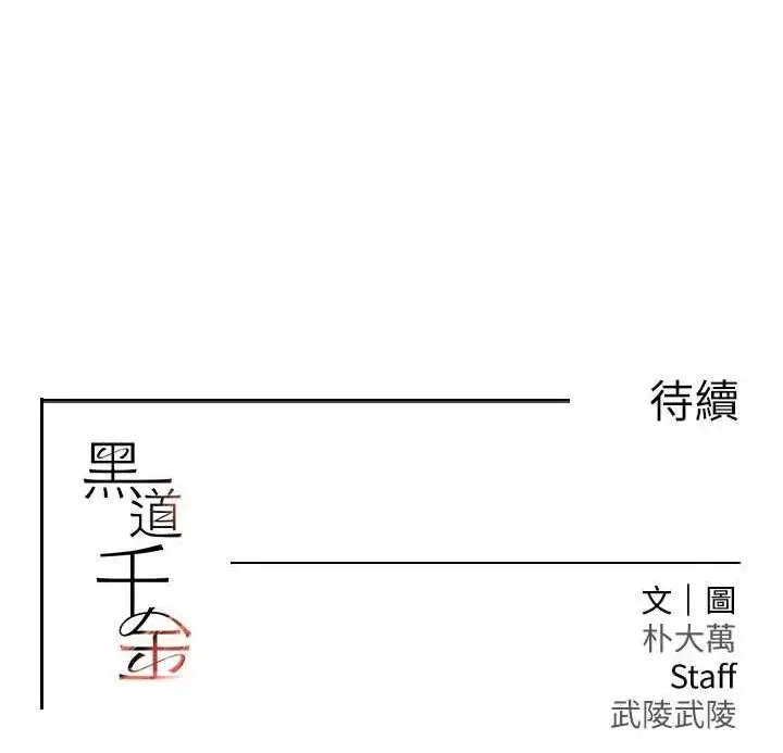 漫画《黑道千金》第21话第163张图