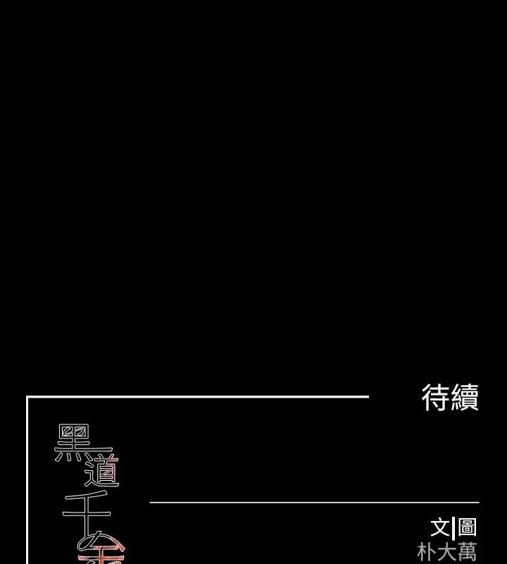 漫画《黑道千金》第23话第173张图