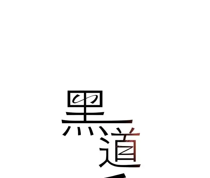 漫画《黑道千金》第23话第26张图