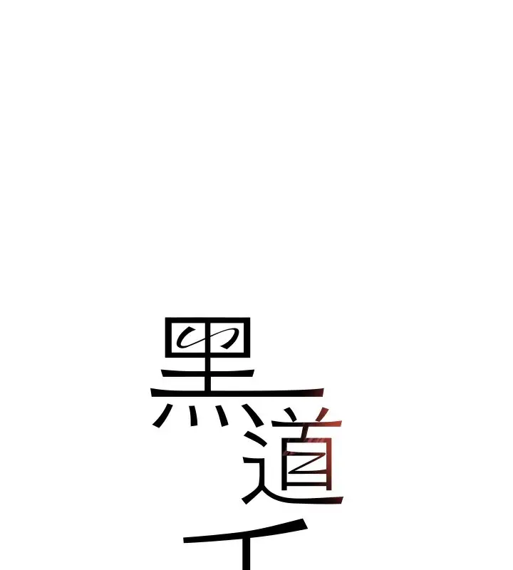 漫画《黑道千金》第26话第17张图