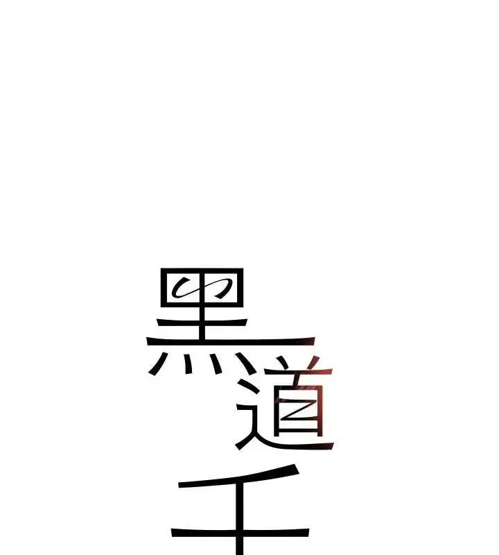 漫画《黑道千金》第28话第10张图