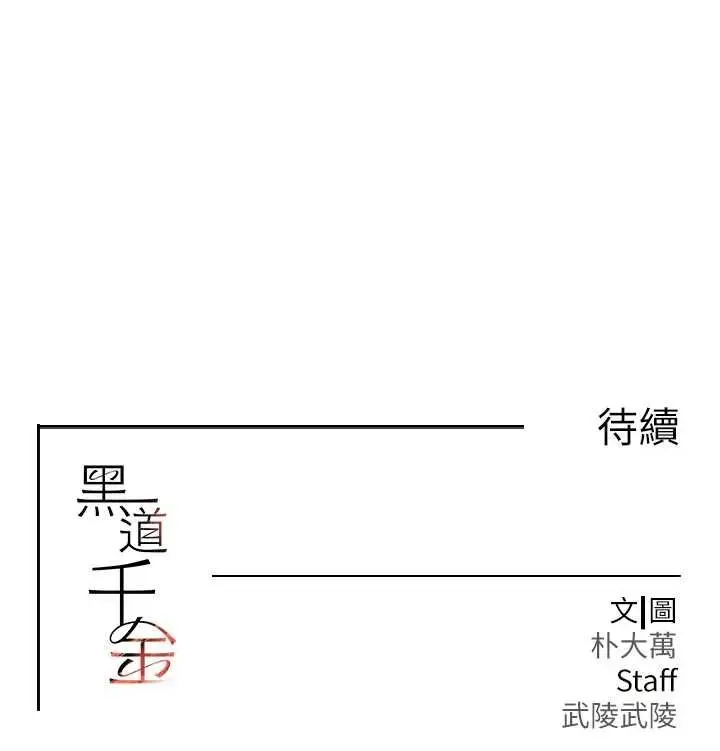 漫画《黑道千金》第28话第173张图