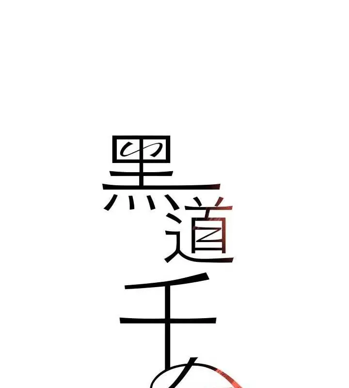 漫画《黑道千金》第30话第12张图