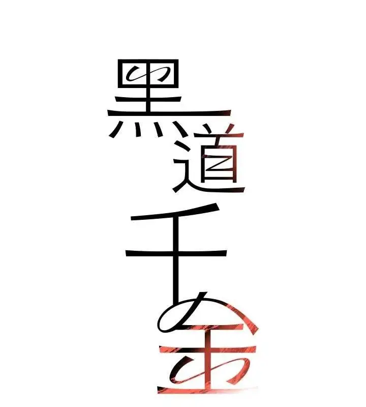 漫画《黑道千金》第31话第15张图