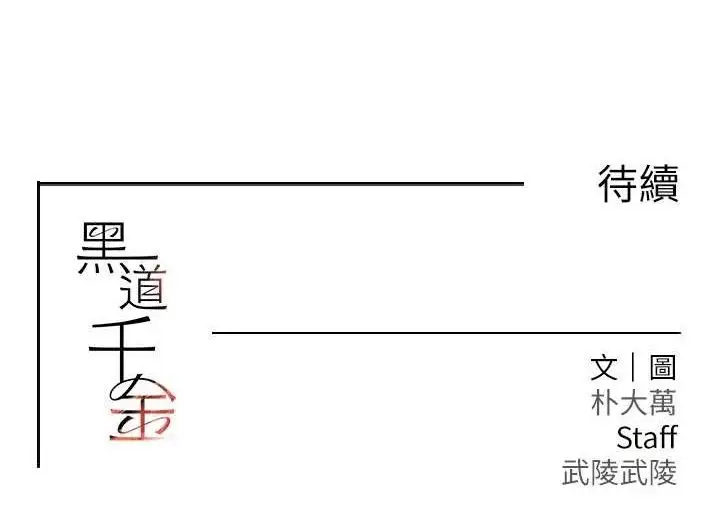 漫画《黑道千金》第32话第163张图