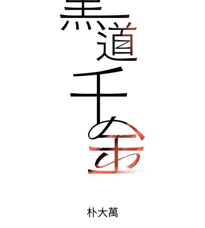 漫画《黑道千金》第32话第7张图
