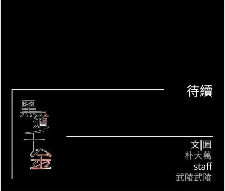 漫画《黑道千金》第35话第156张图