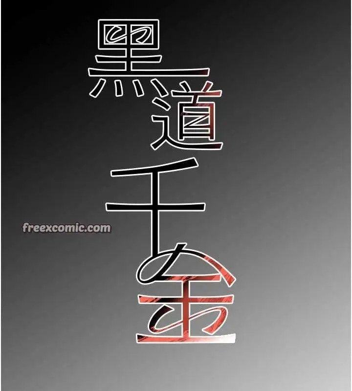 漫画《黑道千金》第36话第14张图