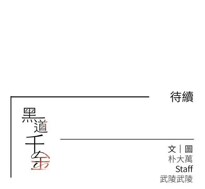 漫画《黑道千金》第36话第153张图