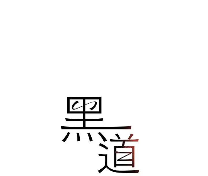 漫画《黑道千金》第37话第12张图