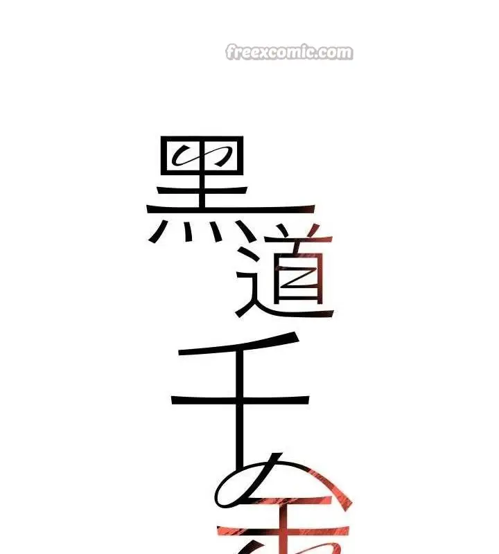 漫画《黑道千金》第38话第14张图