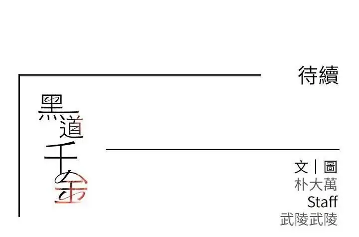 漫画《黑道千金》第38话第174张图