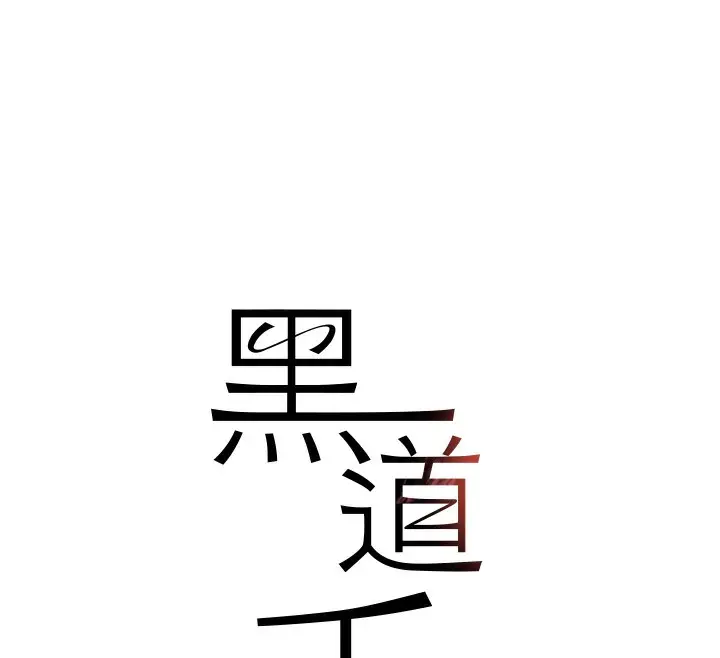 漫画《黑道千金》第39话第15张图