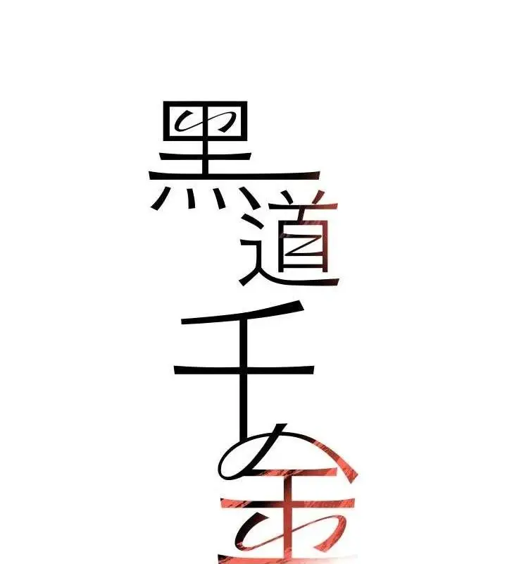 漫画《黑道千金》第42话第11张图