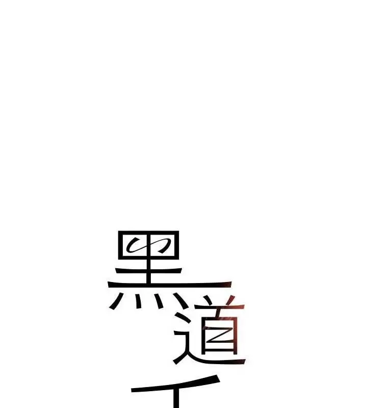 漫画《黑道千金》第44话第13张图