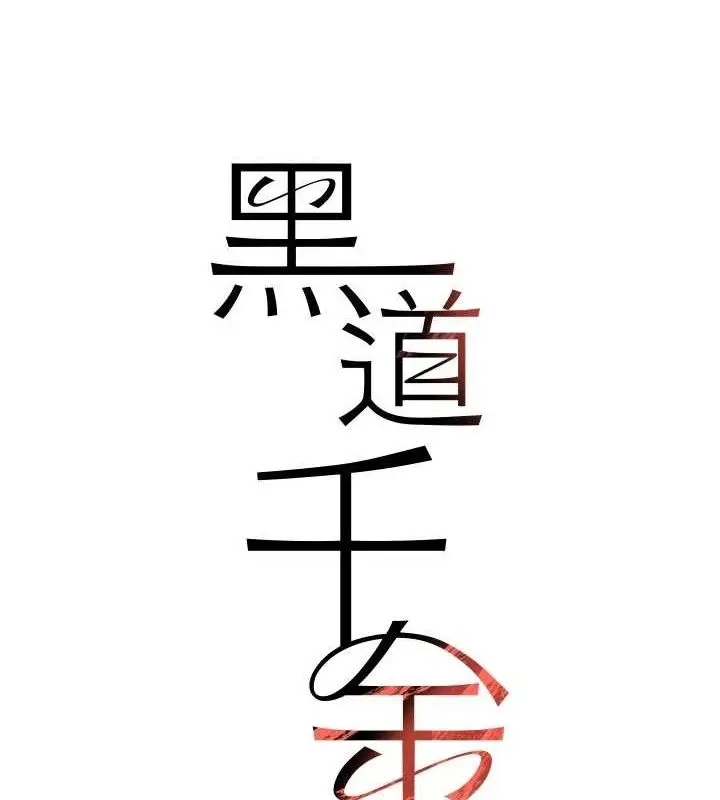 漫画《黑道千金》第46话第12张图