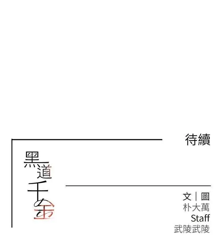 漫画《黑道千金》第47话第148张图