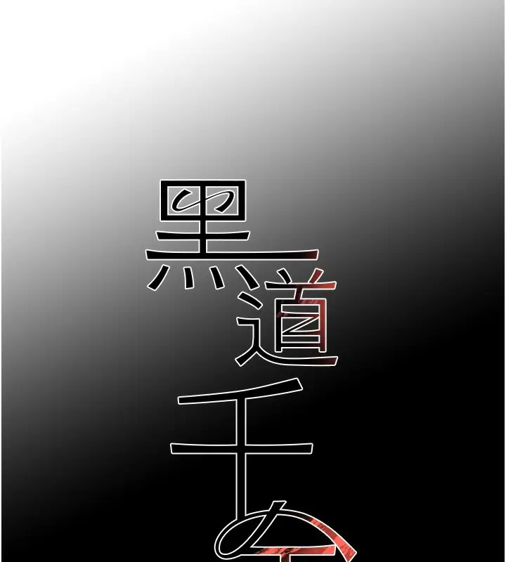漫画《黑道千金》第48话第11张图