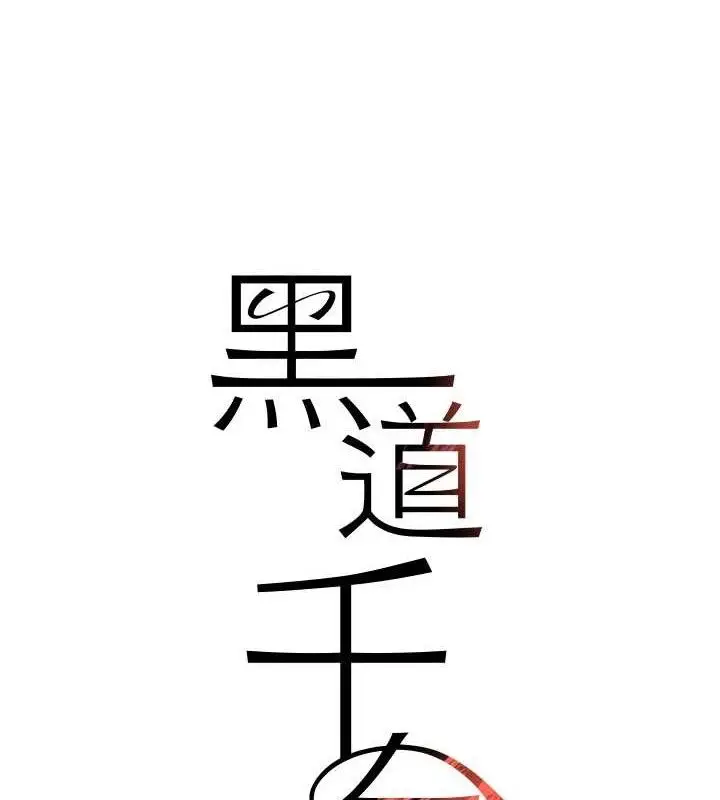 漫画《黑道千金》第49话第8张图