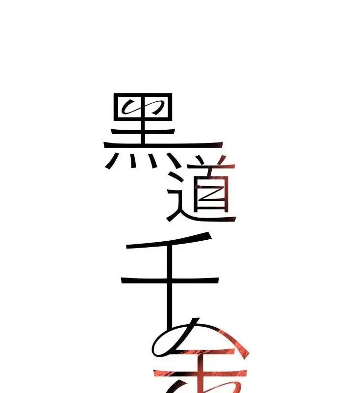 漫画《黑道千金》第50话第13张图