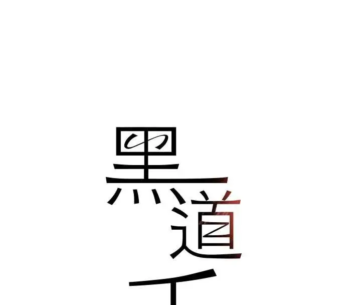 漫画《黑道千金》第51话第15张图